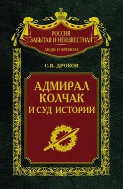 Сергей Дроков Адмирал Колчак и суд истории обложка книги