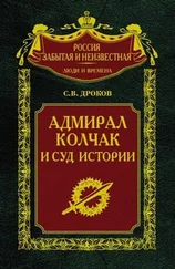 Сергей Дроков - Адмирал Колчак и суд истории