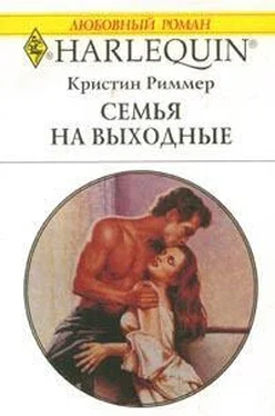 Кристин Риммер Семья на выходные обложка книги