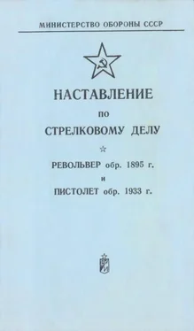 Министерство Обороны СССР Наставление по стрелковому делу револьвер обр. 1895 г. и пистолет обр. 1933 г. обложка книги