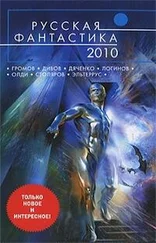 Людмила Белаш - Русская фантастика 2010