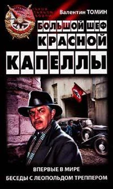 Валентин Томин Большой шеф Красной капеллы: Впервые в мире беседы с Леопольдом Треппером обложка книги