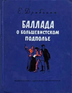 Елизавета Драбкина Баллада о большевистском подполье обложка книги