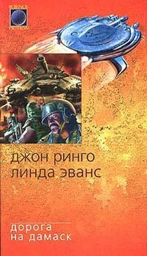 Джон Ринго Дорога на Дамаск обложка книги