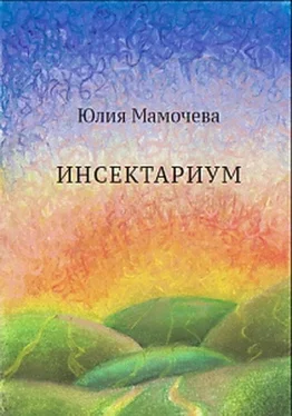 Юлия Мамочева Инсектариум обложка книги