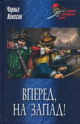 Чарльз Кингсли - Вперед, на Запад!