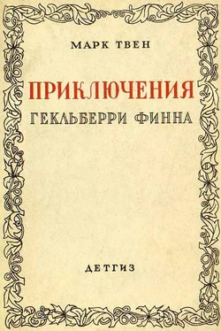 Марк Твен Приключения Гекльберри Финна [Издание 1942 г.] обложка книги