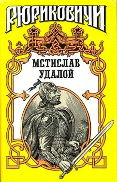 Александр Филимонов Приди и помоги. Мстислав Удалой обложка книги