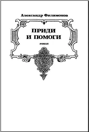 Глава I Новгород 1208 г икита огляделся Ни спереди ни сзади на дороге - фото 6