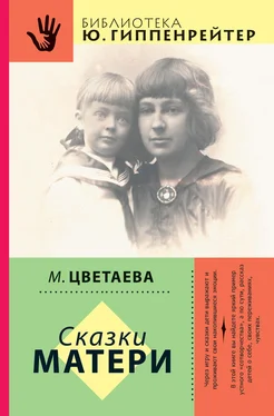 Марина Цветаева Сказки матери (сборник) обложка книги