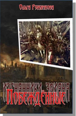 Ольга Ружникова Побеждённые (Дочь Лорда) обложка книги