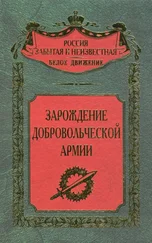 Сергей Волков - Зарождение добровольческой армии