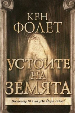 Кен Фолет Устоите на Земята (Част първа) обложка книги