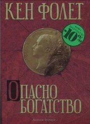 Кен Фолет - Опасно богатство
