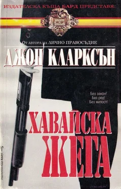 Джон Кларксън Хавайска жега обложка книги