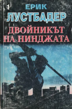 Ерик Лустбадер Двойникът на нинджата (Част I) обложка книги