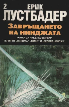 Ерик Лустбадер Завръщането на нинджата (Част II)