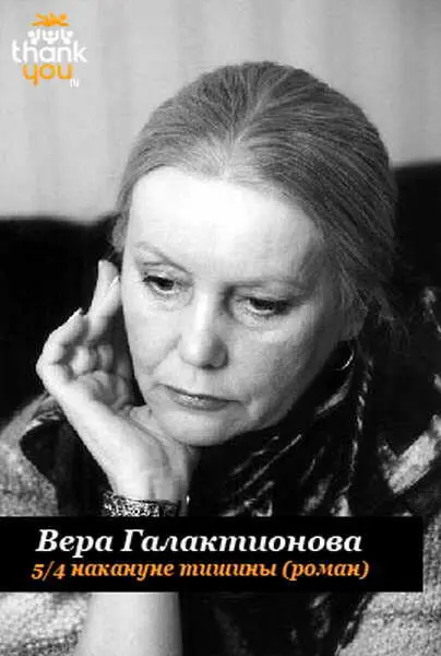 ThankYouru Вера Галактионова 54 накануне тишины Роман Спасибо что вы - фото 1