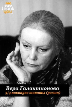 Вера Галактионова 5/4 накануне тишины обложка книги