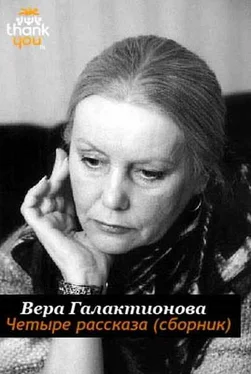 Вера Галактионова Четыре рассказа обложка книги