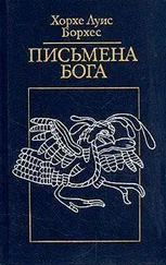 Хорхе Борхес - Натаниел Готорн