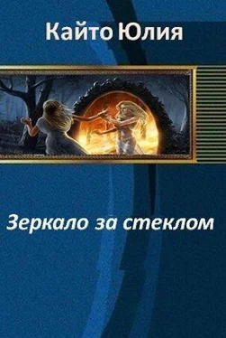 Юлия Кайто Зеркало за стеклом обложка книги