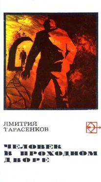 Дмитрий Тарасенков Человек в проходном дворе обложка книги