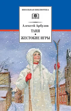 Алексей Арбузов Таня. Жестокие игры обложка книги