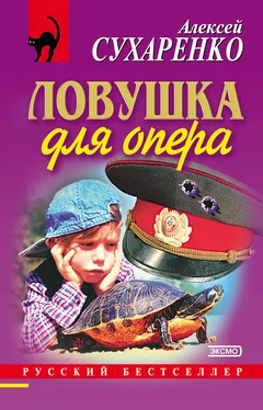 Алексей Сухаренко Ловушка для опера обложка книги