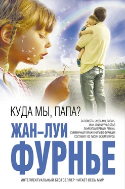 Жан-Луи Фурнье Куда мы, папа? (сборник) обложка книги