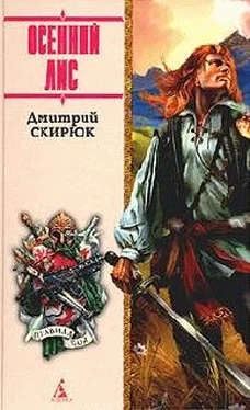 Дмитрий Скирюк ОСЕННИЙ ЛИС обложка книги