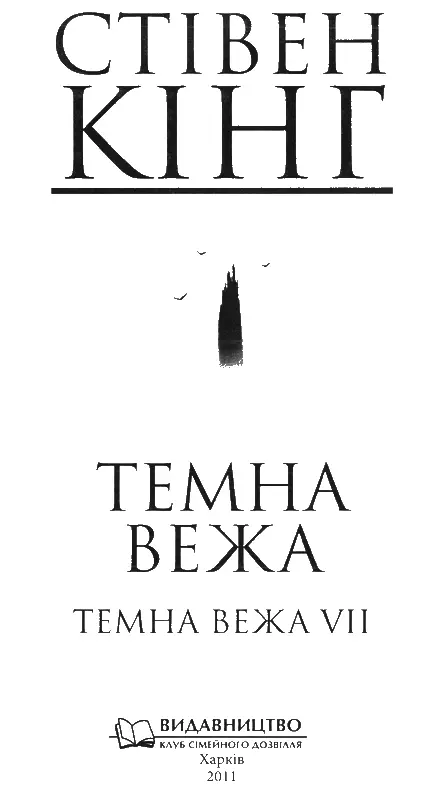 Стівен Кінг ТЕМНА ВЕЖА ТЕМНА ВЕЖА VII 19 99 ВІДТВОРЕННЯ ВІДКРИТТЯ СПОКУТА - фото 1