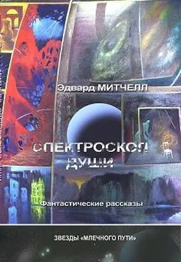 Эдвард Митчелл Спектроскоп души обложка книги