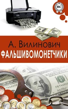 Анатолий Вилинович Фальшивомонетчики обложка книги