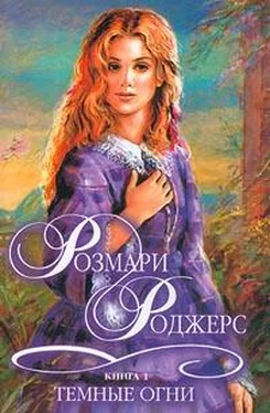 Розмари Роджерс Темные огни обложка книги