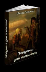 Инна Лёвина - Ловушка для наёмника
