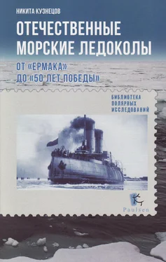 Никита Кузнецов Отечественные морские ледоколы. От «Ермака» до «50 лет победы» обложка книги