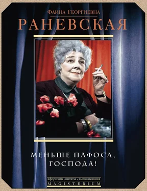 Фаина Раневская Меньше пафоса, господа! обложка книги