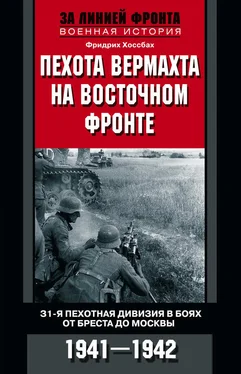 Фридрих Хоссбах Пехота вермахта на Восточном фронте. 31-я пехотная дивизия в боях от Бреста до Москвы. 1941—1942 обложка книги