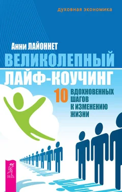 Анни Лайоннет Великолепный лайф-коучинг. 10 вдохновенных шагов к изменению жизни обложка книги