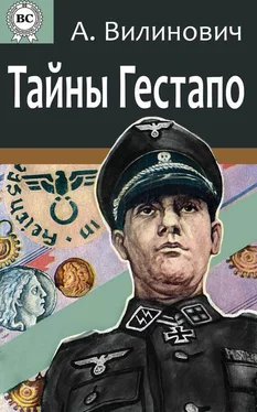 Анатолий Вилинович Тайны Гестапо обложка книги