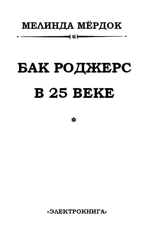 ВОССТАНИЕ 2456 ГОДА СОЛНЕЧНАЯ СИСТЕМА Пояс астероидов Беспорядочное - фото 2