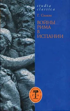 Гельмут Симон Войны Рима в Испании. 154—133 гг. до н. э. обложка книги