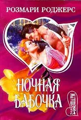 Розмари Роджерс - Ночная бабочка