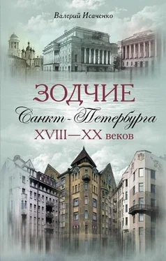 Валерий Исаченко Зодчие Санкт-Петербурга XVIII – XX веков обложка книги