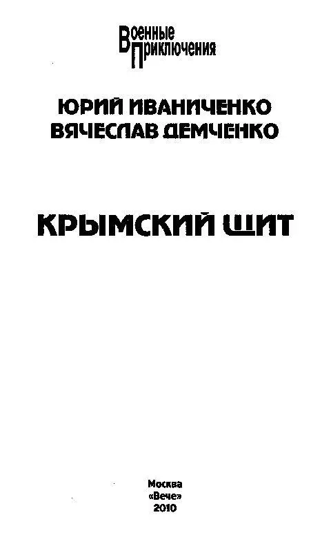 Партизанугерою Владимиру Сергеевичу Якименко и его боевым друзьям посвящается - фото 1