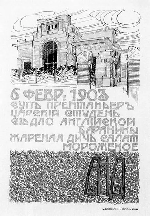 Меню праздничного обеда по случаю новоселья 6 февраля 1903 года Художник - фото 87