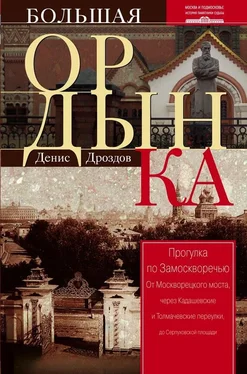 Денис Дроздов Большая Ордынка. Прогулка по Замоскворечью обложка книги