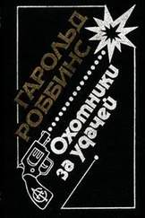Гарольд Роббинс - Саквояжники (Охотники за удачей, Первопроходцы)