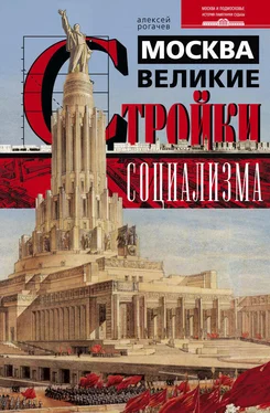 Алексей Рогачев Москва. Великие стройки социализма обложка книги